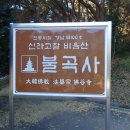 창원 불곡사 일주문 | 비음산 불곡사 / 창원