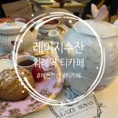 [위례/티카페] 위례역 숨겨진 티카페 레이지수잔 후기 - 찻잔 덕후들 행복사할 공간