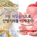 9월 제철음식으로 잔병치레를 이겨내자! 이미지