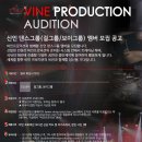 [vineproduction] 신인 댄스그룹(걸그룹/보이그룹) 멤버 모집 공고! 이미지