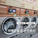 원미구 도약로 239 | 카페 마트 이불빨래를 한방에! 약대동빨래방
