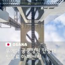 공중도시 | 우메다 공중정원 전망대 할인받는 법 주유패스로 입장료 아낀 후기
