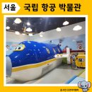 어린이 안전교육관 체험(5-6학년) | 아이랑 실내 국립항공박물관 어린이 체험, 시간표, 외부 음식, 셔틀버스 후기