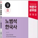 2025 박문각 공무원 노범석 한국사 기필코 단원별 실전문제,노범석,박문각 이미지