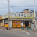 신동대문곱창 이미지
