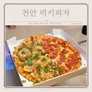 천안 불당동 피자 시티프라디움 상가 미국식 럭키피자