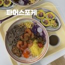 부산 하단 파머스포케, 포케 샐러드 맛집 칼로리 솔직후기
