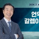 언약을 붙잡은 갈렙이 받은 축복(2024.02.04) 이미지