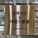 네일드봉봉 네이버블로그