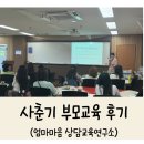 사춘기 청소년 부모교육 후기 (ft. 엄마마음 상담교육연구소)