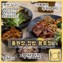 대교한식뷔페 | [부산 남구] 집밥이 그리울 때 풍원장집밥 용호점 한식뷔페 맛집 | 부산맛집 |