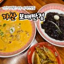 가산반점 | 가산 맛집 | 가산디지털단지 깔끔한 중식당 짜장면맛집 보배반점