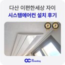 이(e)편한세상6-1단지 아파트 | 남양주 다산 e편한세상 자이 시스템에어컨 설치 사례