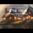 Home Sweet Home(즐거운 나의 집 F) H. R. Bishop -2023.01.16 / 모리모토 버젼 이미지