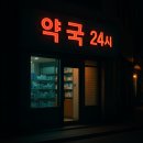 성심약국 | 화성시 24시 약국 및 공공심야약국 총정리｜동탄·향남·병점·우정·마도