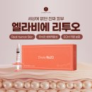 올뷰티의원대전유성 | 대전 유성 피부 | 차세대 스킨부스터 엘라비에 리투오, 올뷰티의원
