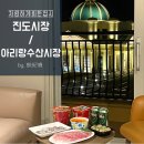 의신면 돈지시장 | 수산시장 ‘연아수산’ / 진도 쏠비치 앞 횟집은 너무 비싸! 저렴하게 이용한 수산시장 내돈내산 후기