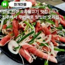 오리마을 | 경남 진주 오리불고기 맛집 : &#39;화개마을&#39; 오리불고기 내돈내산 솔직후기(경남맛집, 진주맛집)