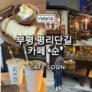 라온 | 부평 테라스 카페 순 카이막 맛집 내돈내산
