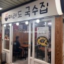 미래도국수집