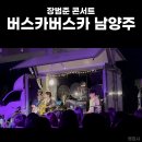 감성콘서트 IN 영덕 | 장범준 콘서트 버스카버스카 in 남양주 예매팁 후기