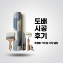 주식회사 자연드림 | 상인 화성 파크드림 아파트 인테리어 리모델링 도배 시공 솔직 후기