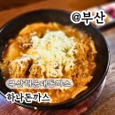 하나돈까스반여점