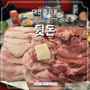 대전 중리동 먹자골목 뒷고기 돼지고기 맛집 뒷돈 내돈내산 후기