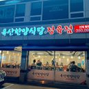 옥산식당 이미지