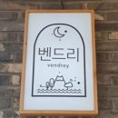 벤드리 이미지