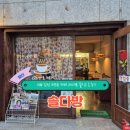 발산역 6번출구 | 솔다방 발산역카페 우장산카페 1988 감성 레트로 카페 제대로 즐기고 온 후기