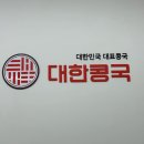 대한콩국(북삼점) 이미지