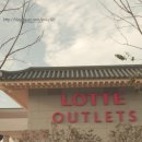 롯데프리미엄아울렛 부여점 이미지
