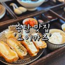 송탄 출장소 맛집 촉촉한 안심카츠 후기 &#39;요이카츠&#39;