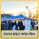 달빛공장캘리그라피 | 2023년 신년 양천구 용왕산 해맞이행사 캘리그라피로 가훈 새해소망 써주기