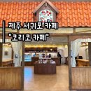 여주-0143 | 도토리숲&#34; :: 지브리 감성 뿜뿜 코리코 카페 평일 방문 후기 | 지브리 굿즈 가득 도토리숲 평일 방문 후기