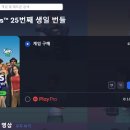 심즈 25번째 생일 번들 사면 이미지