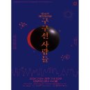 판소리 레미제라블 [구구선 사람들] 이미지