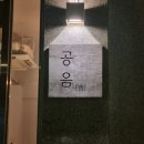불광세탁소 | 은평구 불광역 두바이쫀득쿠키 맛집 공음 내돈내산 웨이팅 솔직후기