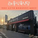 착한셀프식육식당 | 합천소고기맛집 대웅식육식당