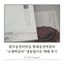 광주송정리맛집 형제송정 수제떡갈비 냉동밀키트 택배 후기