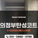 송산팰리스아파트경로당 | 의정부 탄성코트 의정부송산펠리스 베란다 곰팡이 단열 페인트 시공후기