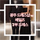 광주 베일즈 가성비 좋은 피로연 드레스 피팅 후기