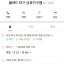 플레이금호지구점 이미지
