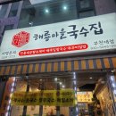 잔치마을 | [경기/부천] 해룡마을국수집 부천대점 후기 부천대맛집 부천역혼밥