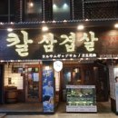 추풍령칼삼겹살 이미지