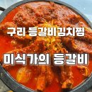 미식가의육개장 | 구리역 맛집 등갈비 김치찜 찐후기｜미식가의 등갈비집 솔직 리뷰