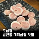 도삼겹 | 범천동 대패삼겹살 제대로 즐긴 날도삼겹 대패삼겹살 가성비 맛집 후기