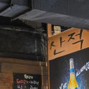 11650-1-10-722 | 제주 시청 노포 맛집 산적 삼겹살 추천 주차 정보 2차 추천 탐앤탐스 요거트빙수