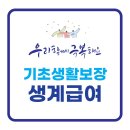 기초생활보장 생계급여 신청 이미지